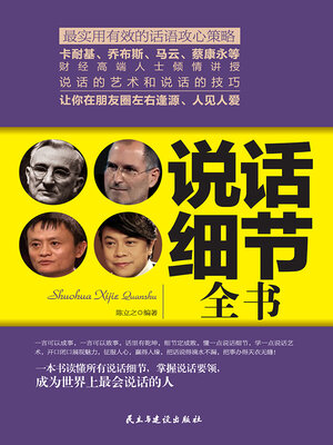 cover image of 说话细节全书
